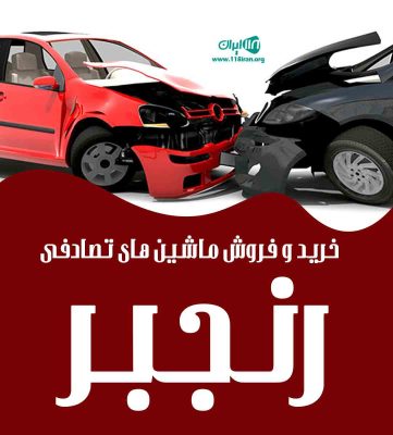 خرید و فروش ماشین های تصادفی رنجبر در تهران