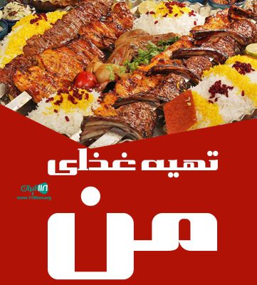 تهیه غذای من در خرم آباد تهیه غذای من در خرم آباد