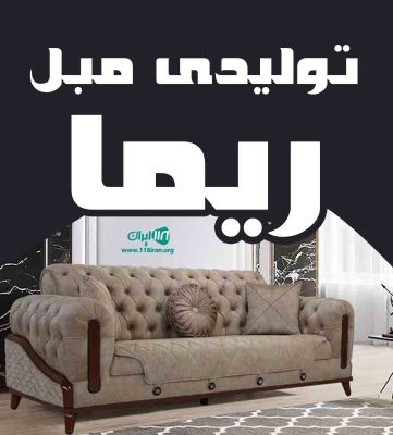 تولیدی مبل ریما در تهران تولیدی مبل ریما در تهران