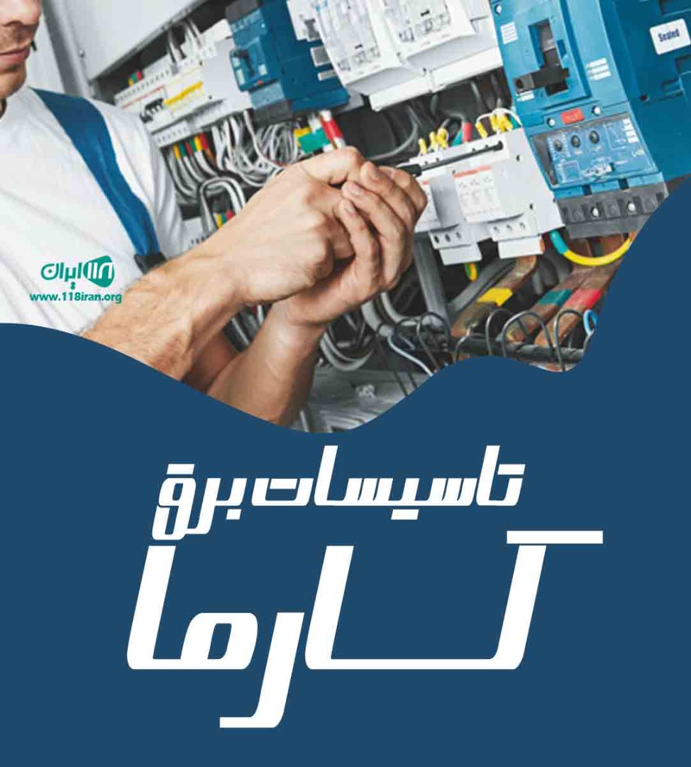 تاسیسات برق کارما در ارومیه