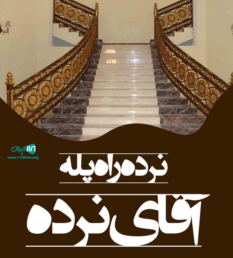 نرده راه پله آقای نرده در کاشان