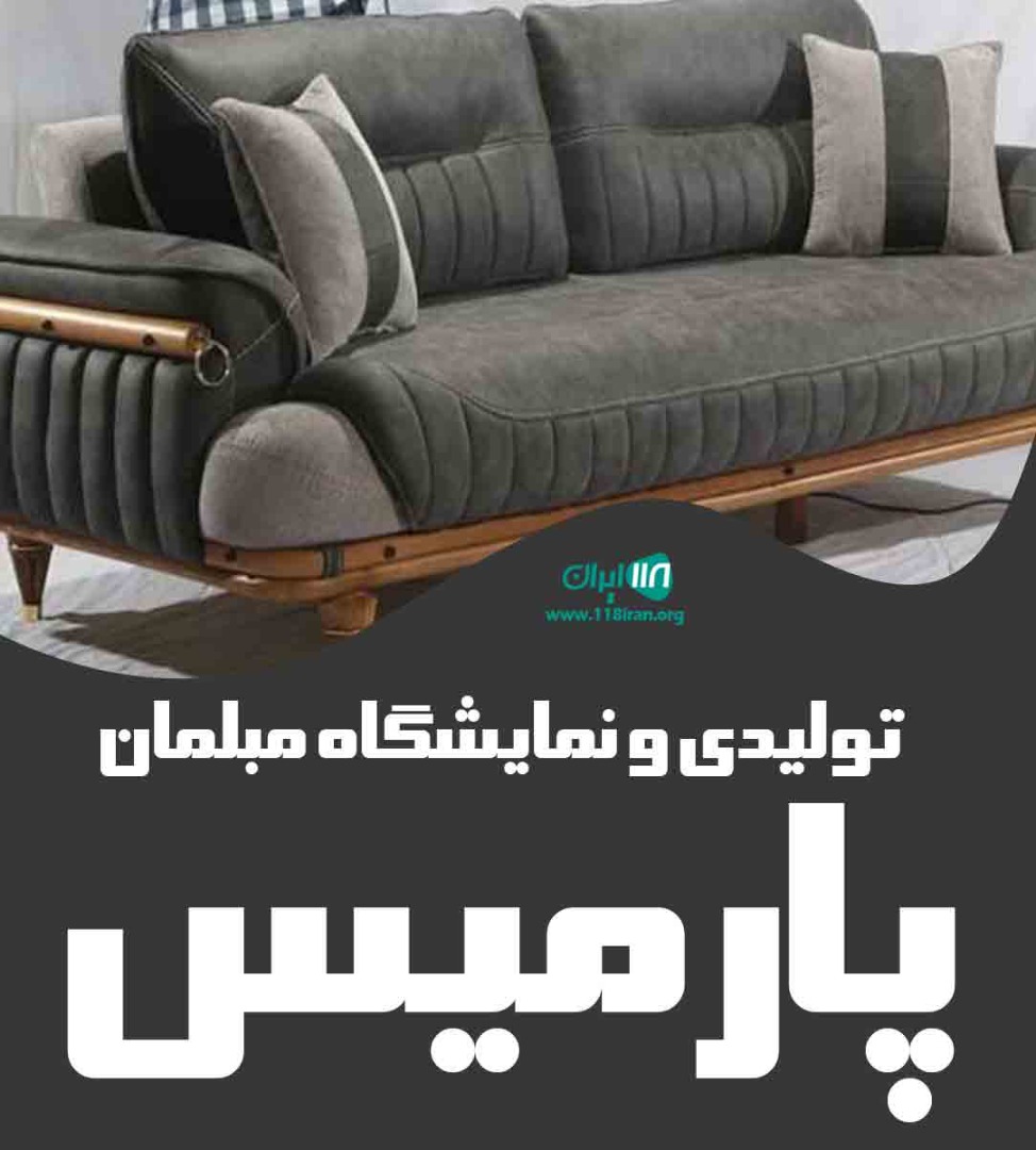 تولیدی و نمایشگاه مبلمان پارمیس در گلستان تولیدی و نمایشگاه مبلمان پارمیس در گلستان