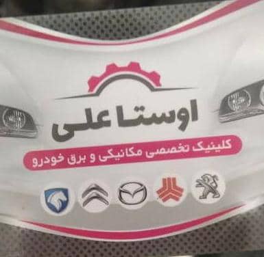 کلینیک تخصصی مکانیکی و برق خودرو اوستا علی در ساری