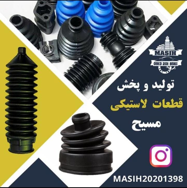 تولید و پخش قطعات لاستیکی مسیح در اصفهان