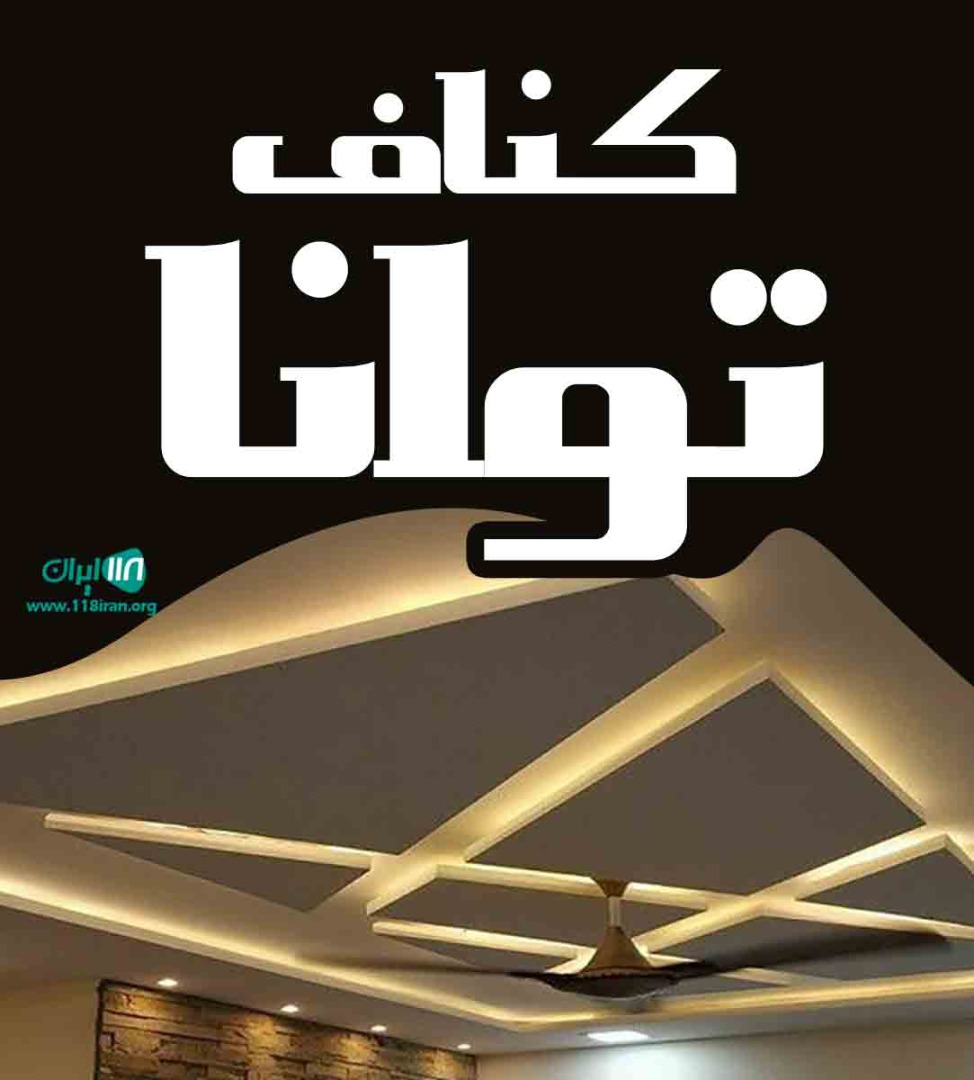 کناف توانا در مشهد