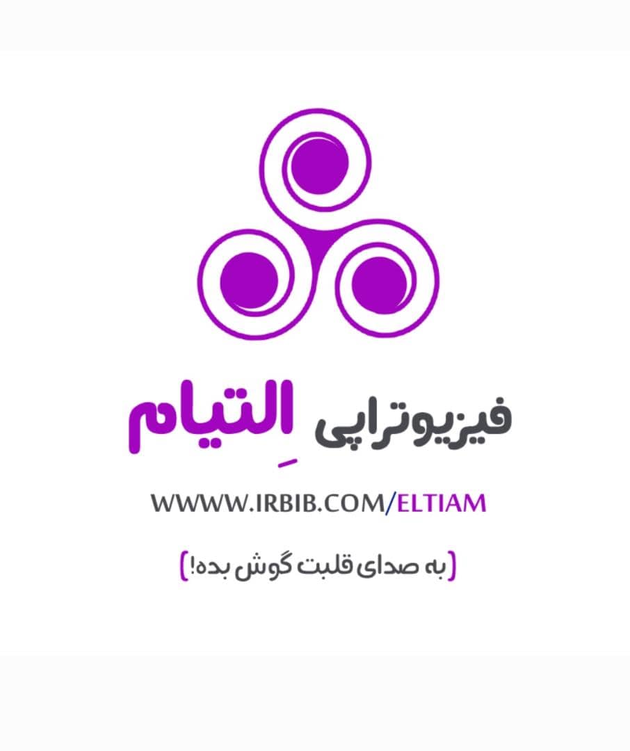 کلینیک فیزیوتراپی التیام در شهرکرد کلینیک فیزیوتراپی التیام در شهرکرد