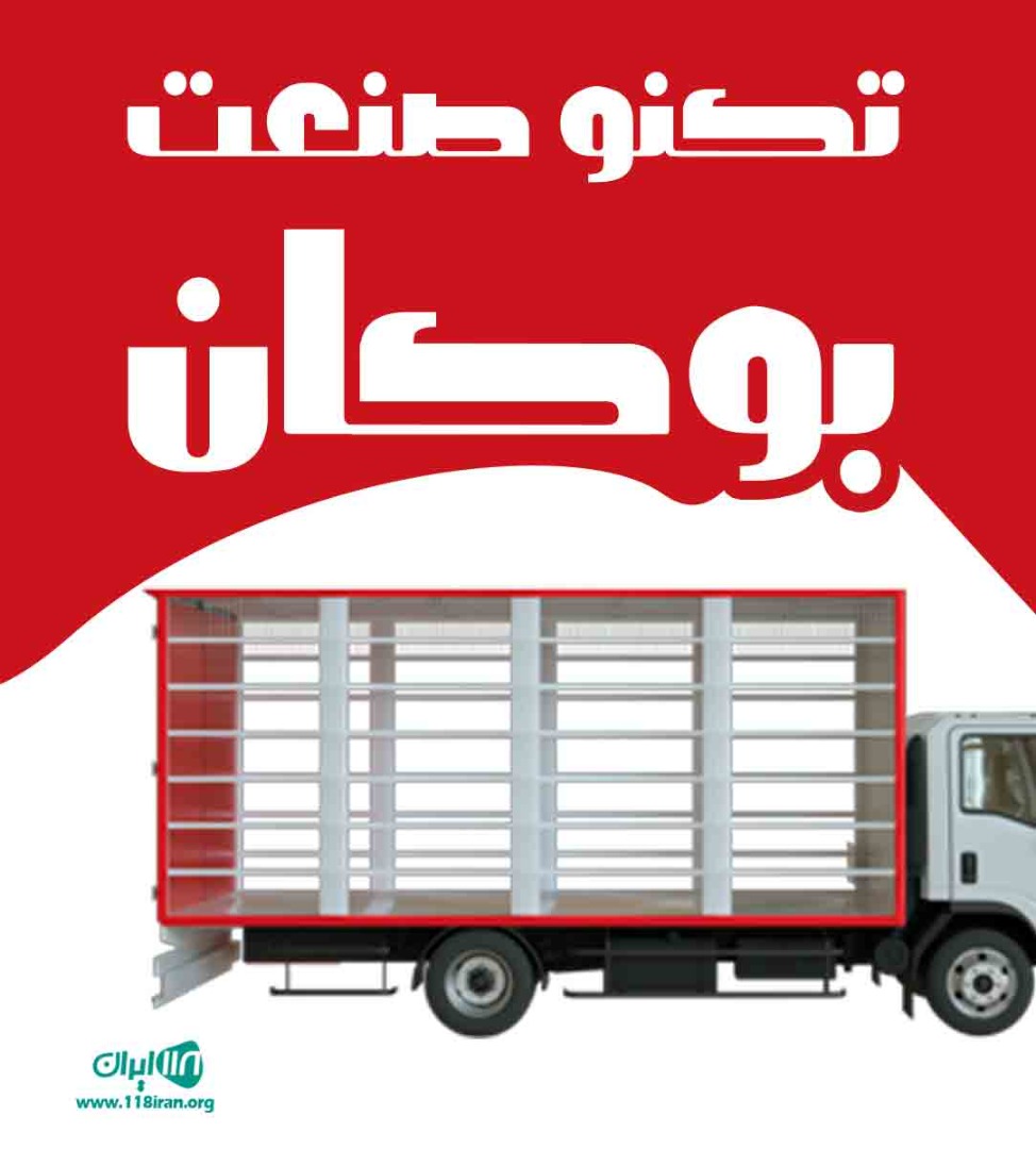 تکنو صنعت بوکان