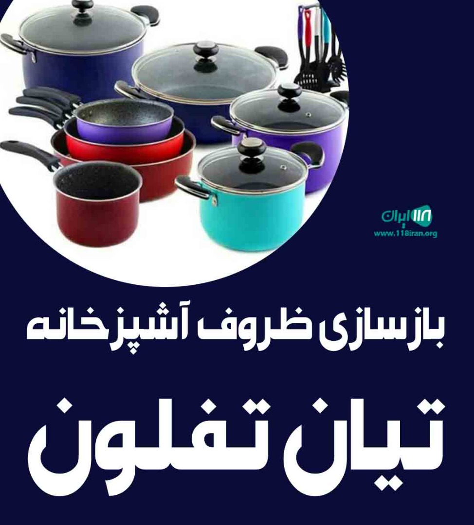 بازسازی ظروف آشپزخانه تیان تفلون در ماهشهر
