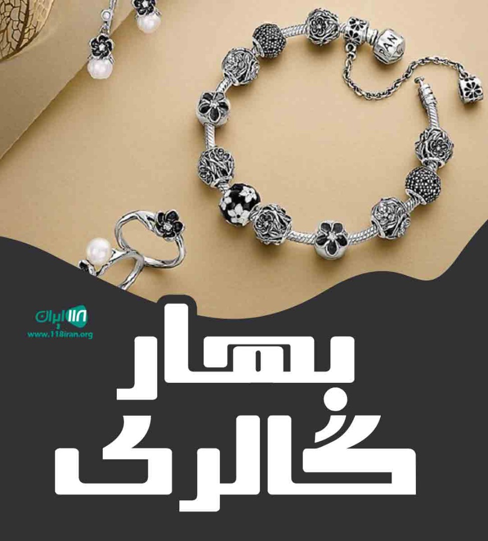 بهار گالری در مشهد بهار گالری در مشهد