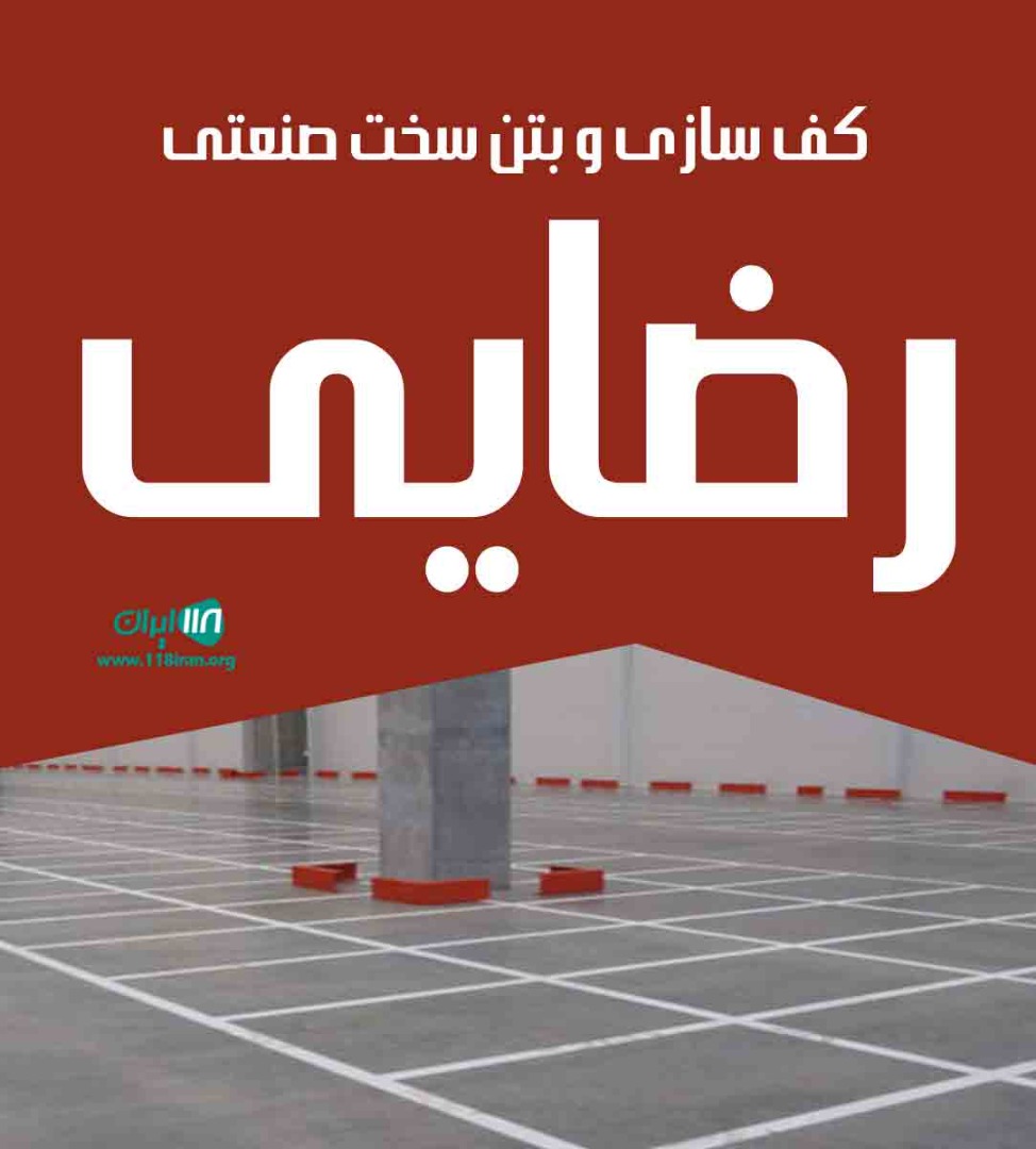 کف سازی و بتن سخت صنعتی رضایی در آمل