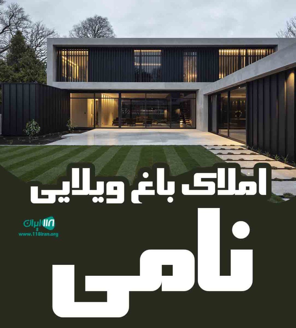 املاک باغ ویلایی نامی در چهارباغ املاک باغ ویلایی نامی در چهارباغ