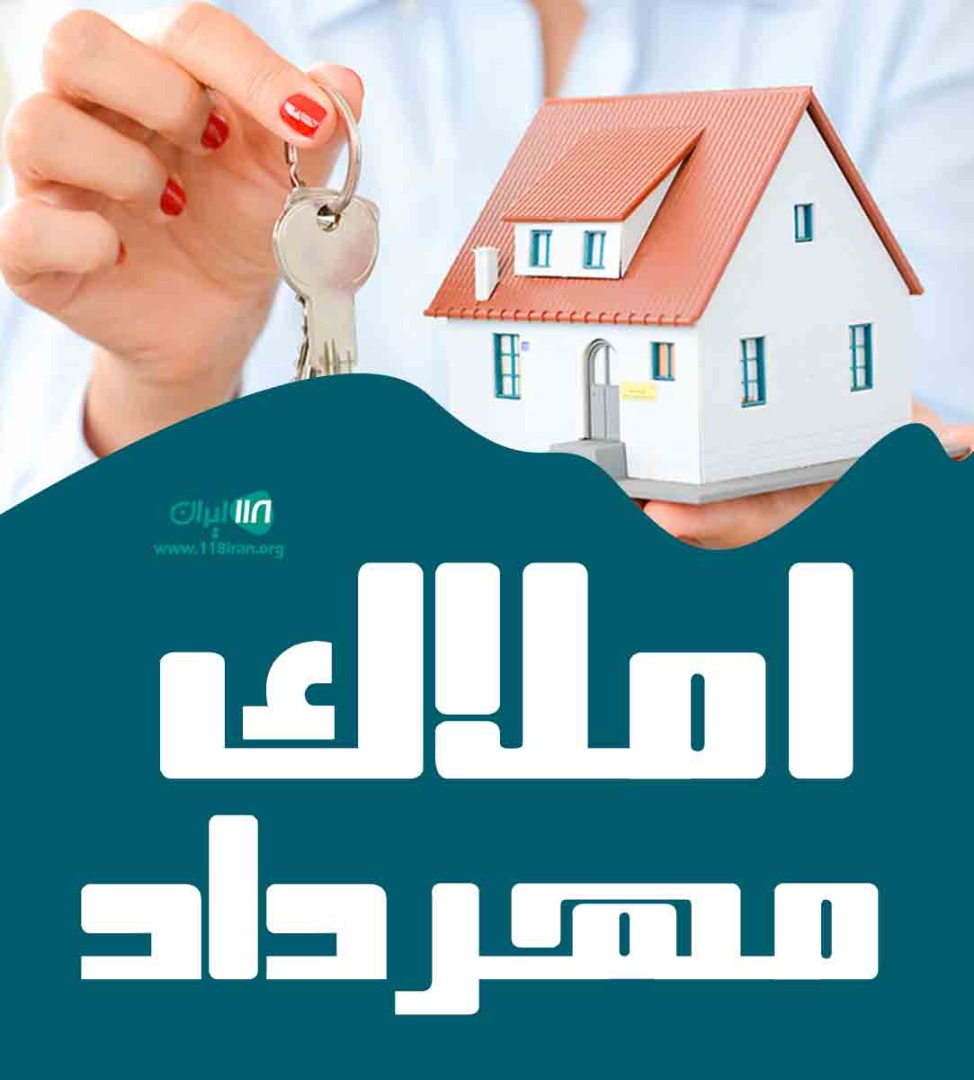 املاک مهرداد در ابهر املاک مهرداد در ابهر