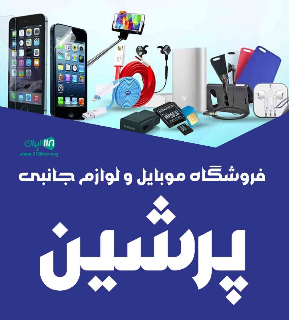 فروشگاه موبایل و لوازم جانبی پرشین