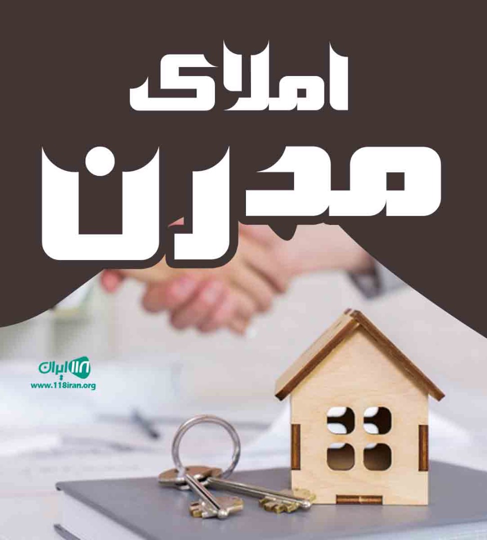 املاک مدرن در رضوانشهر