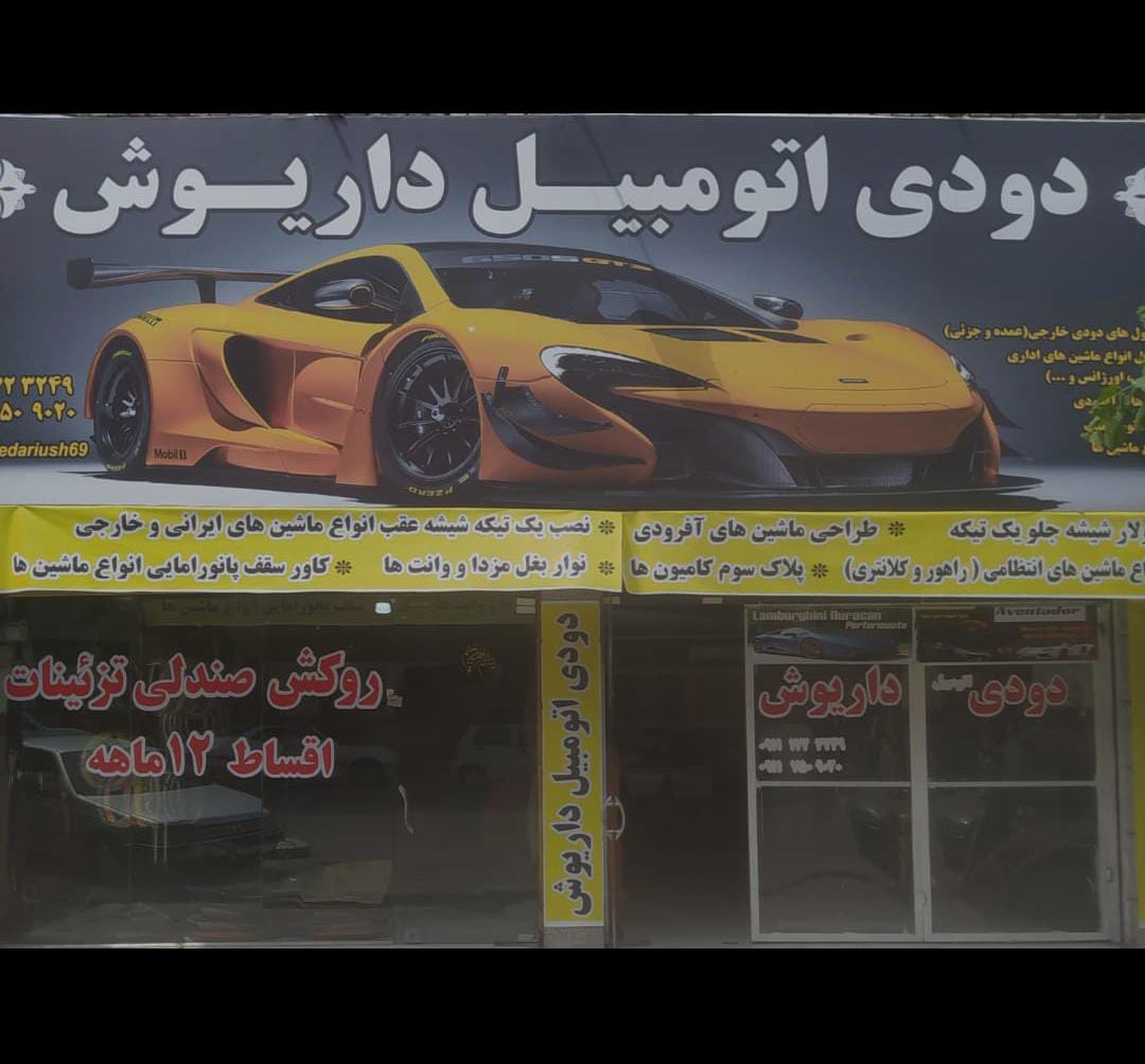 شبرنگ داریوش در گنبدکاووس