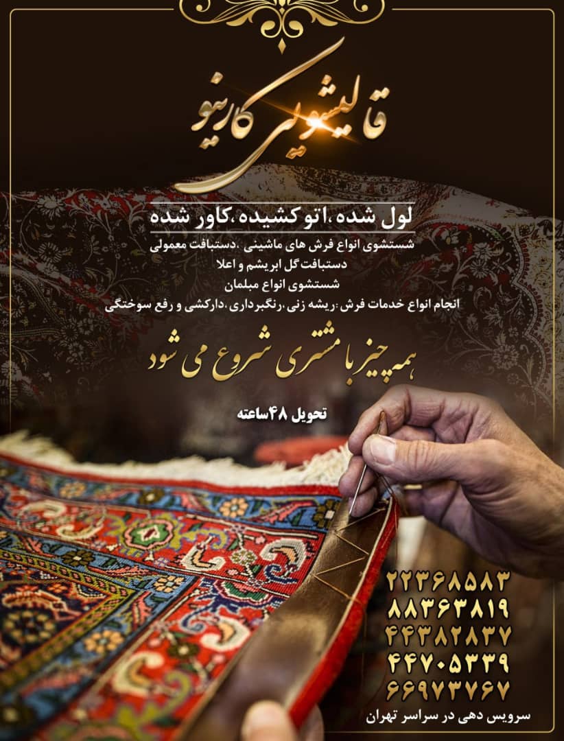 خدمات قالیشویی کارینو در تهران خدمات قالیشویی کارینو در تهران