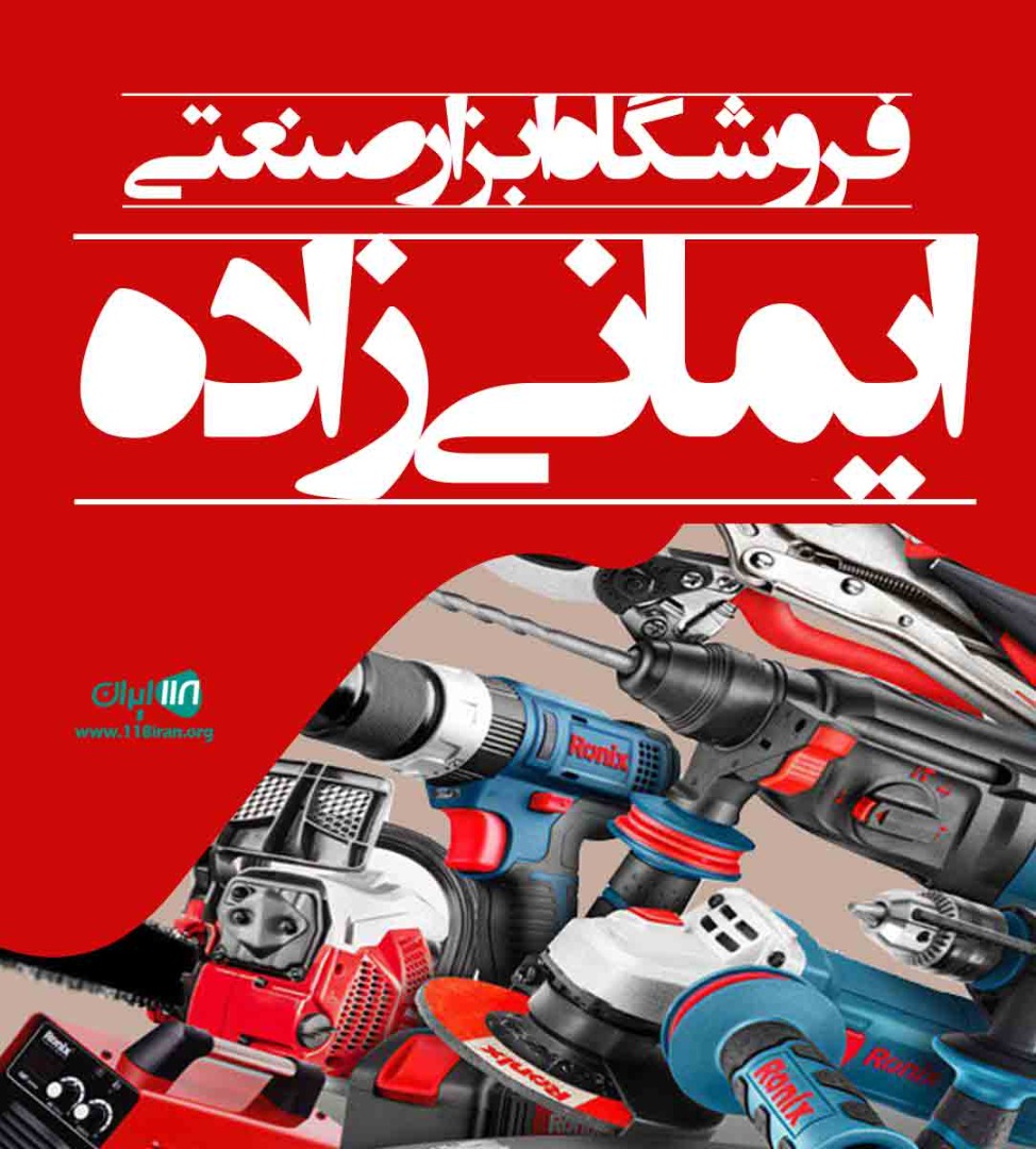 فروشگاه ابزار صنعتی ایمانی زاده در دزفول فروشگاه ابزار صنعتی ایمانی زاده در دزفول
