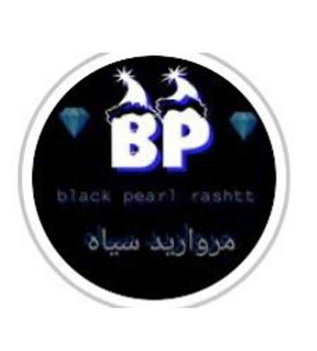 فروشگاه مروارید سیاه در رشت