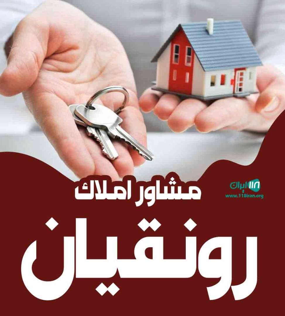 مشاور املاک رونقیان در رشت مشاور املاک رونقیان در رشت