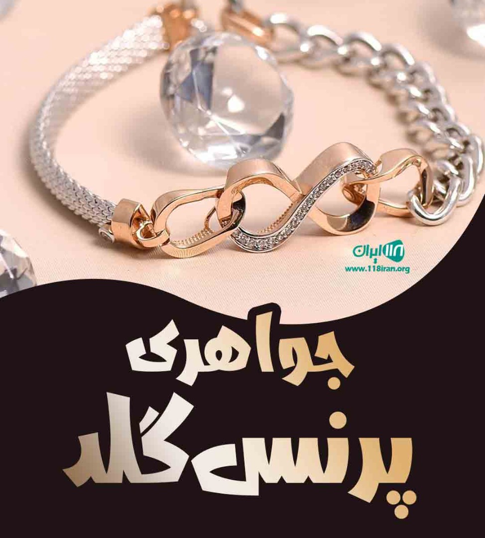 جواهری پرنس گلد در رشت