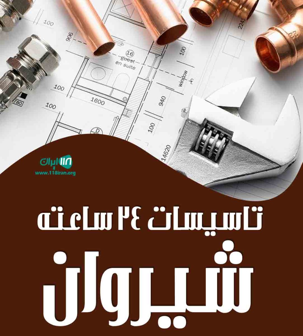تاسیسات ۲۴ ساعته شیروان