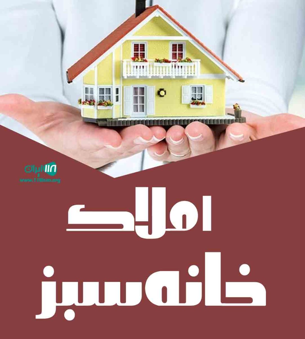 املاک خانه سبز در فرزادشهر