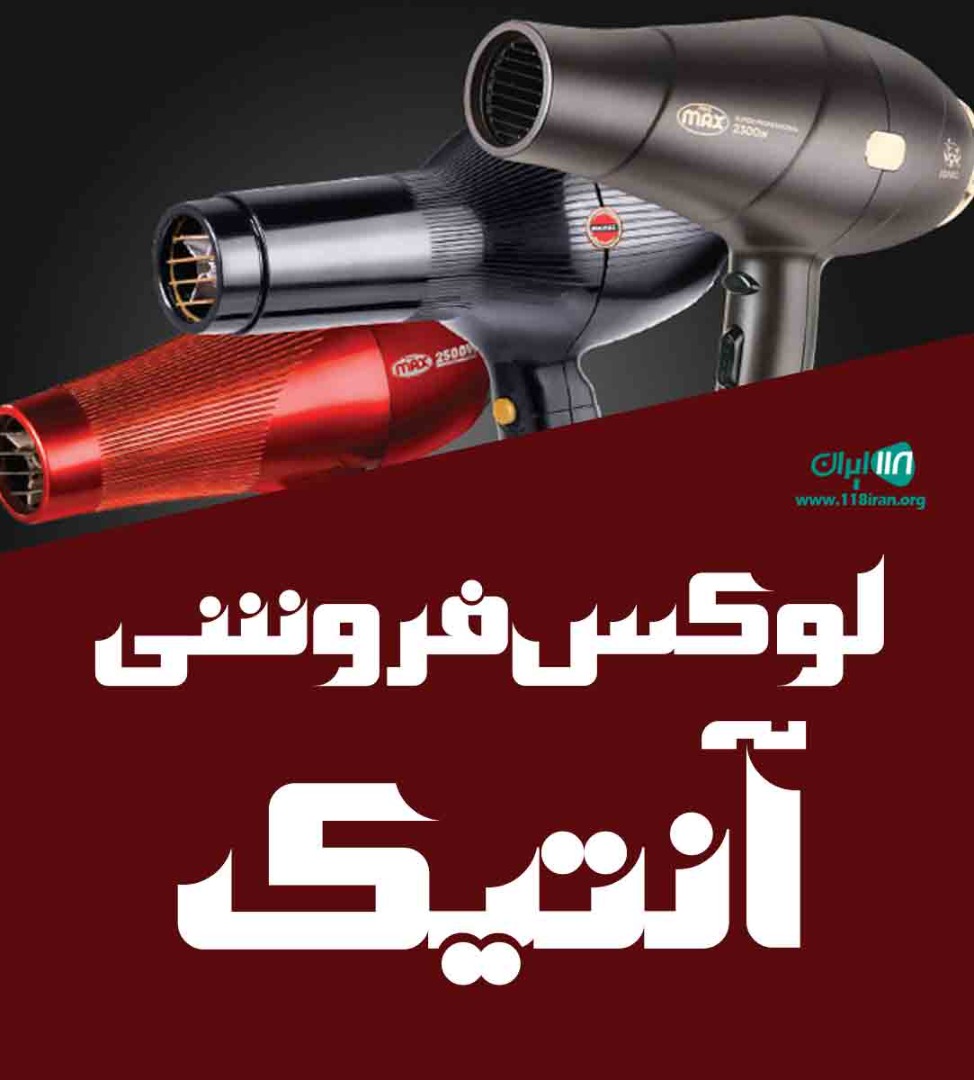 لوکس فروشی آنتیک چابهار لوکس فروشی آنتیک چابهار