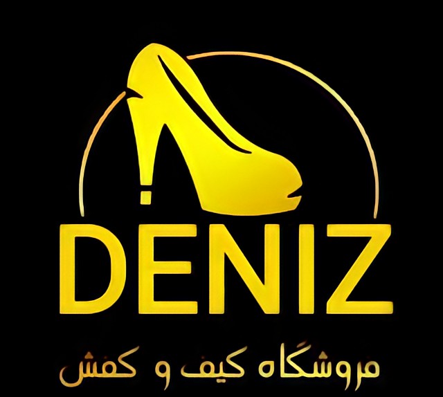 کیف و کفش دنیز در رشت
