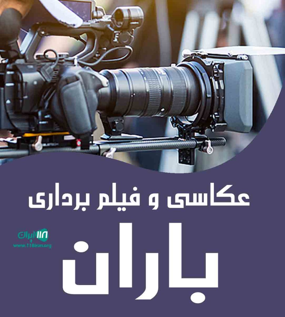 عکاسی و فیلم برداری باران در تویسرکان