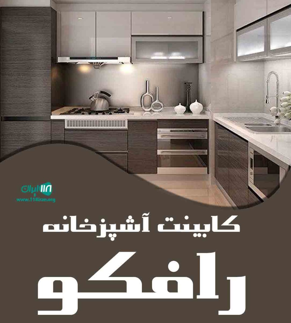 کابینت آشپزخانه رافکو در زنجان کابینت آشپزخانه رافکو در زنجان