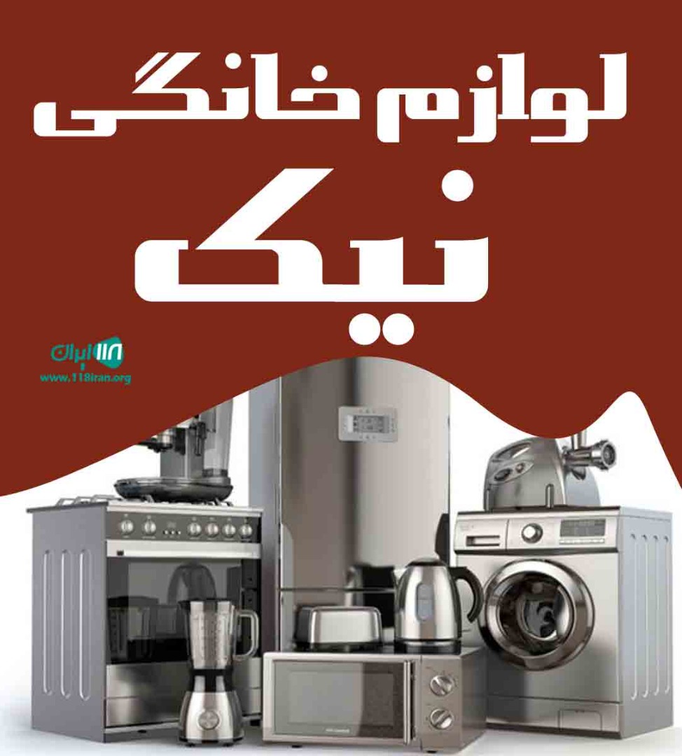 لوازم خانگی نیک در بندرگناوه لوازم خانگی نیک در بندرگناوه