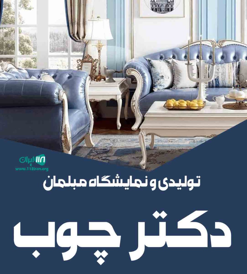 تولیدی و نمایشگاه مبلمان دکتر چوب در کرج