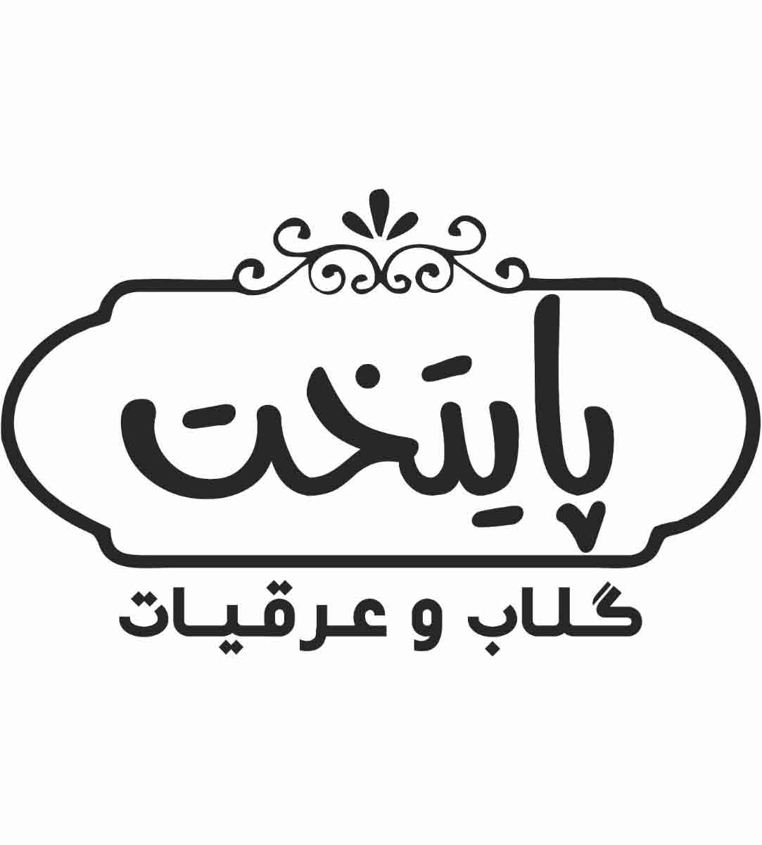 گلاب و عرقیات پایتخت در آران و بیدگل گلاب و عرقیات پایتخت در آران و بیدگل