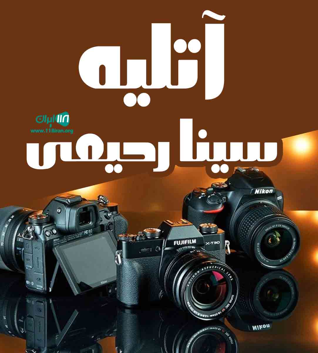 آتلیه سینا رحیمی در رشت آتلیه سینا رحیمی در رشت