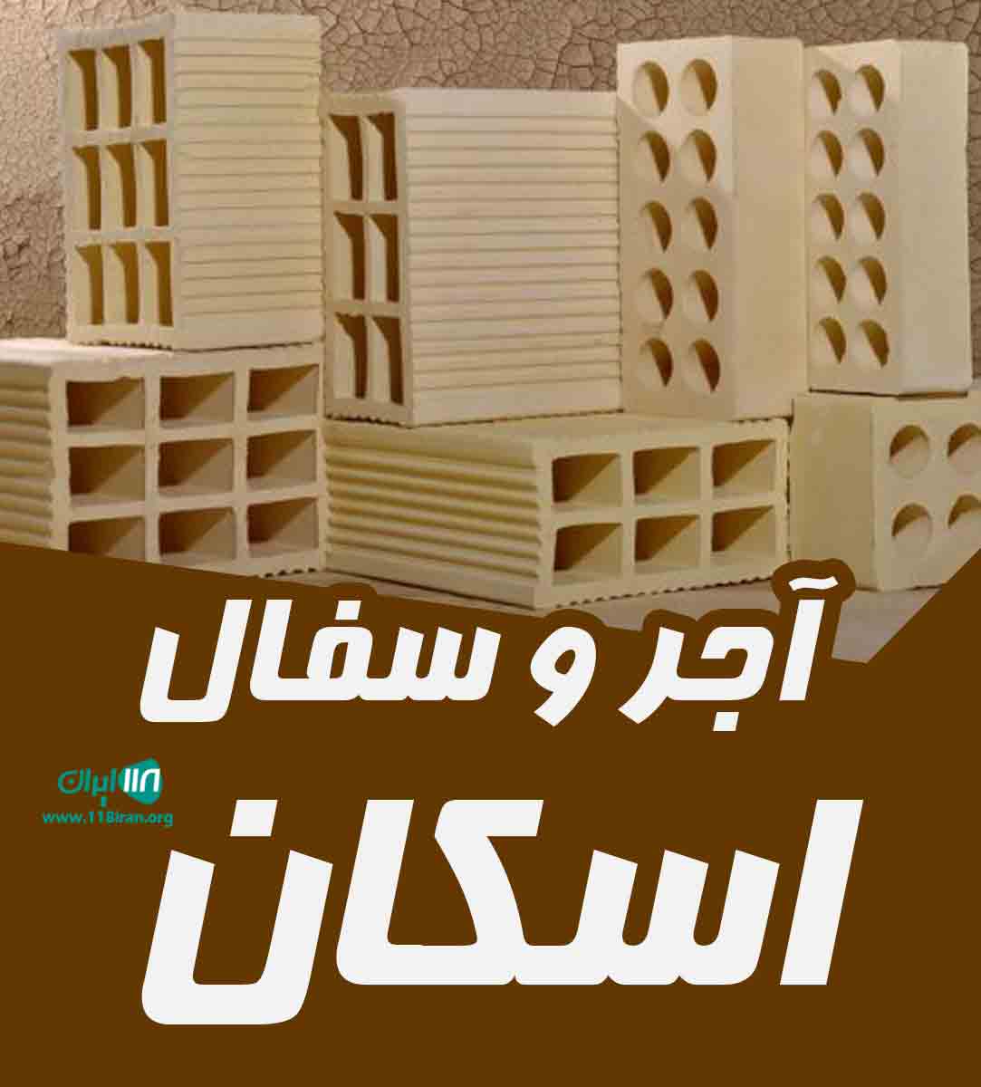 آجر و سفال اسکان در اصفهان