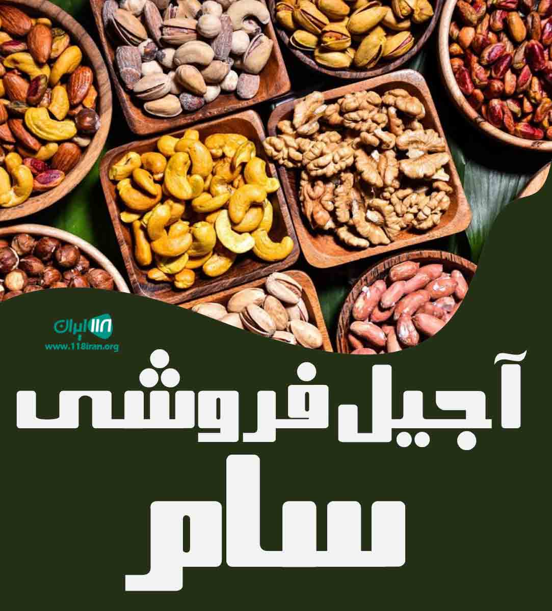 آجیل فروشی سام در بندرعباس آجیل فروشی سام در بندرعباس