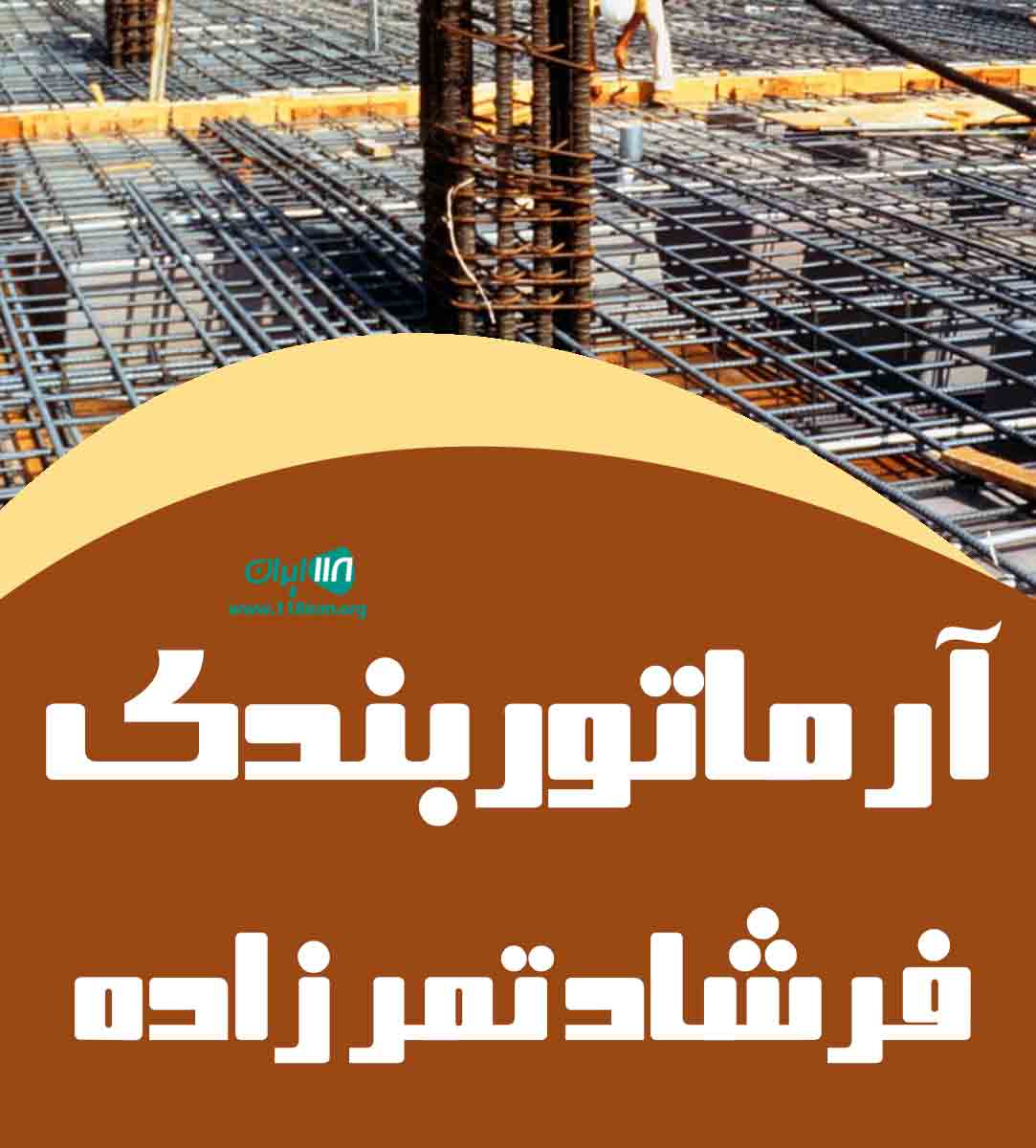 آرماتوربندی فرشاد تمرزاده در ارومیه آرماتوربندی فرشاد تمرزاده در ارومیه