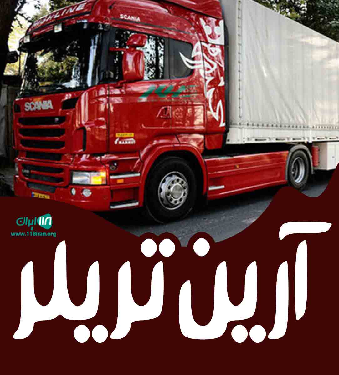 آرین تریلر اصفهان آرین تریلر اصفهان