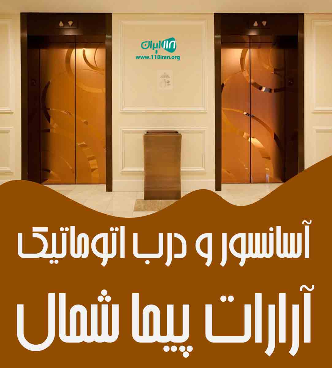 آسانسور و درب اتوماتیک آرارات پیما شمال در رشت