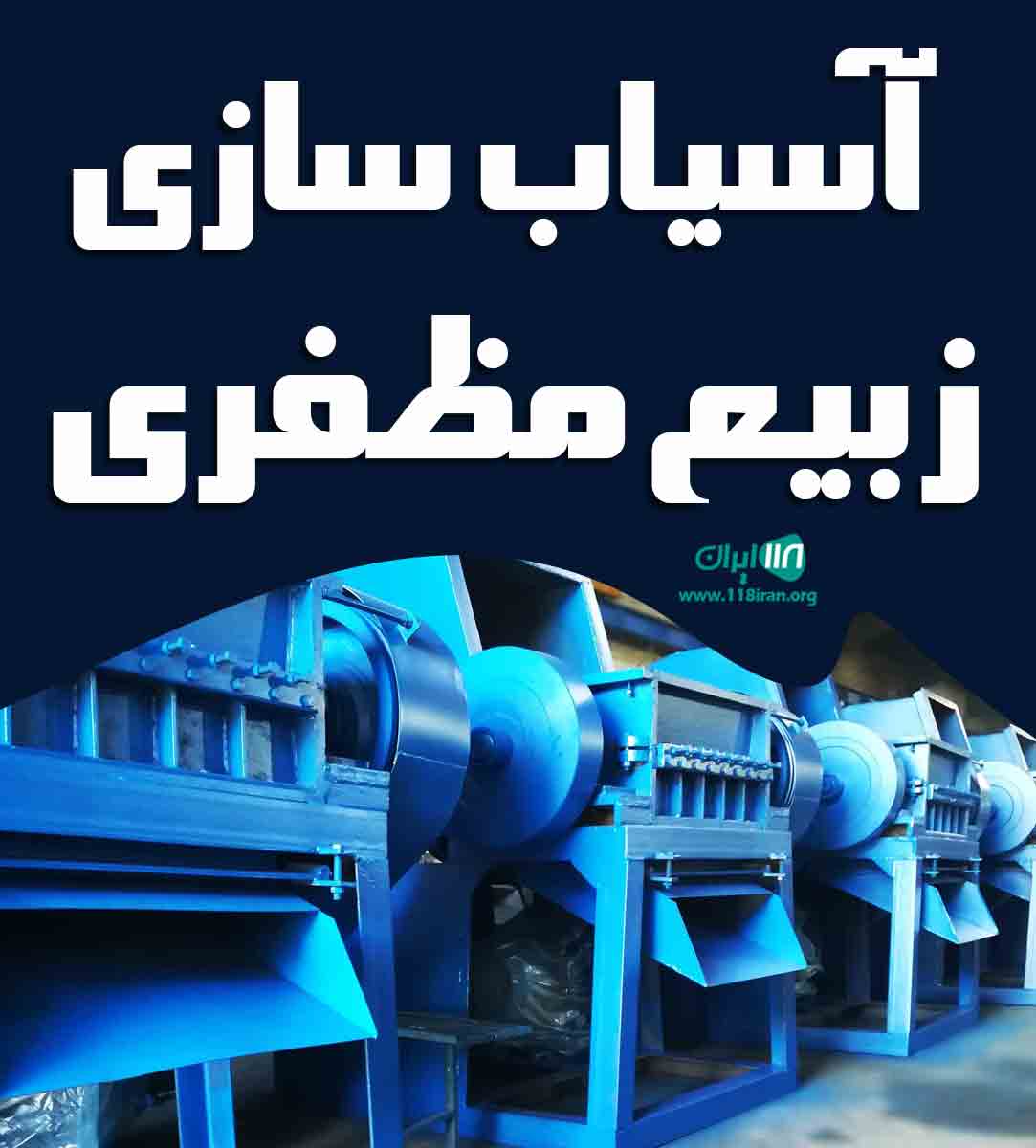آسیاب سازی زبیع مظفری در شهر ری تهران