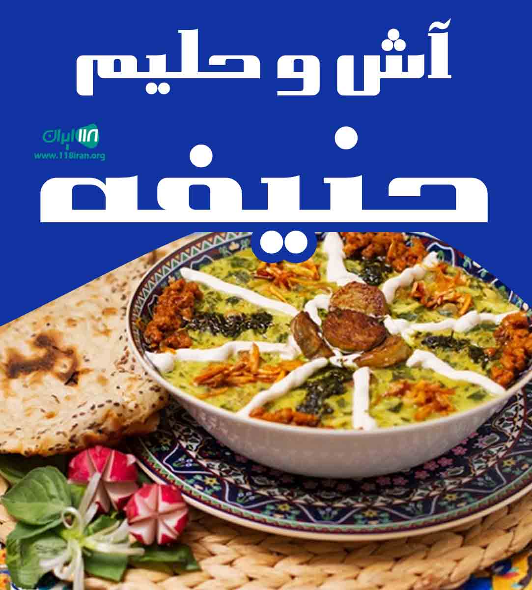 آش و حلیم حنیفه در شهرک راه آهن آش و حلیم حنیفه در شهرک راه آهن