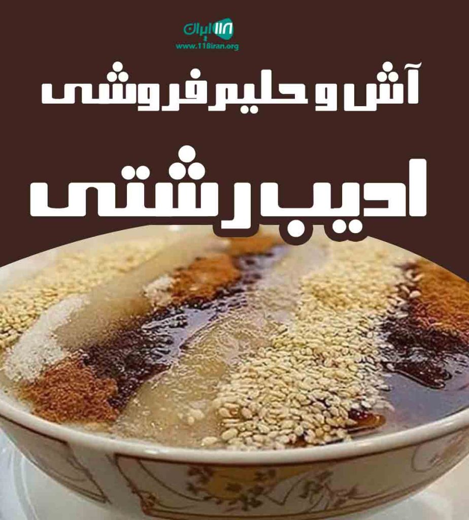 آش و حلیم فروشی ادیب رشتی در رشت