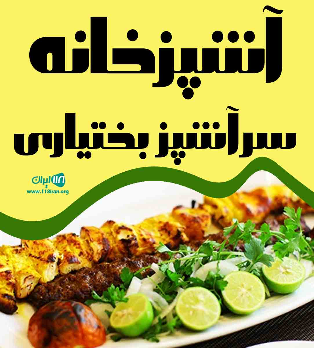 آشپزخانه سرآشپز بختیاری در تنکابن افشره آشپزخانه سرآشپز بختیاری در تنکابن افشره