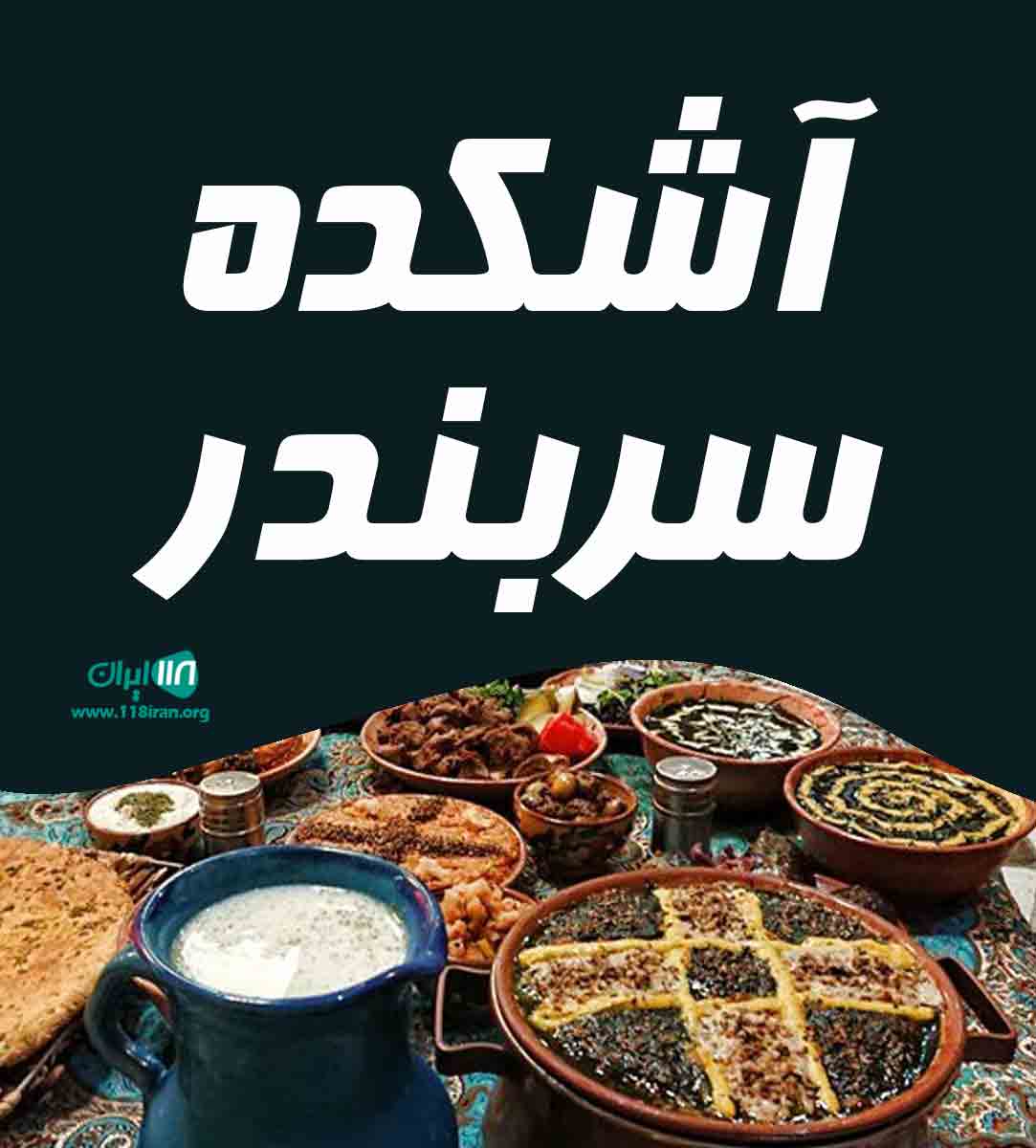 آشکده سربندر در شوشتر آشکده سربندر در شوشتر