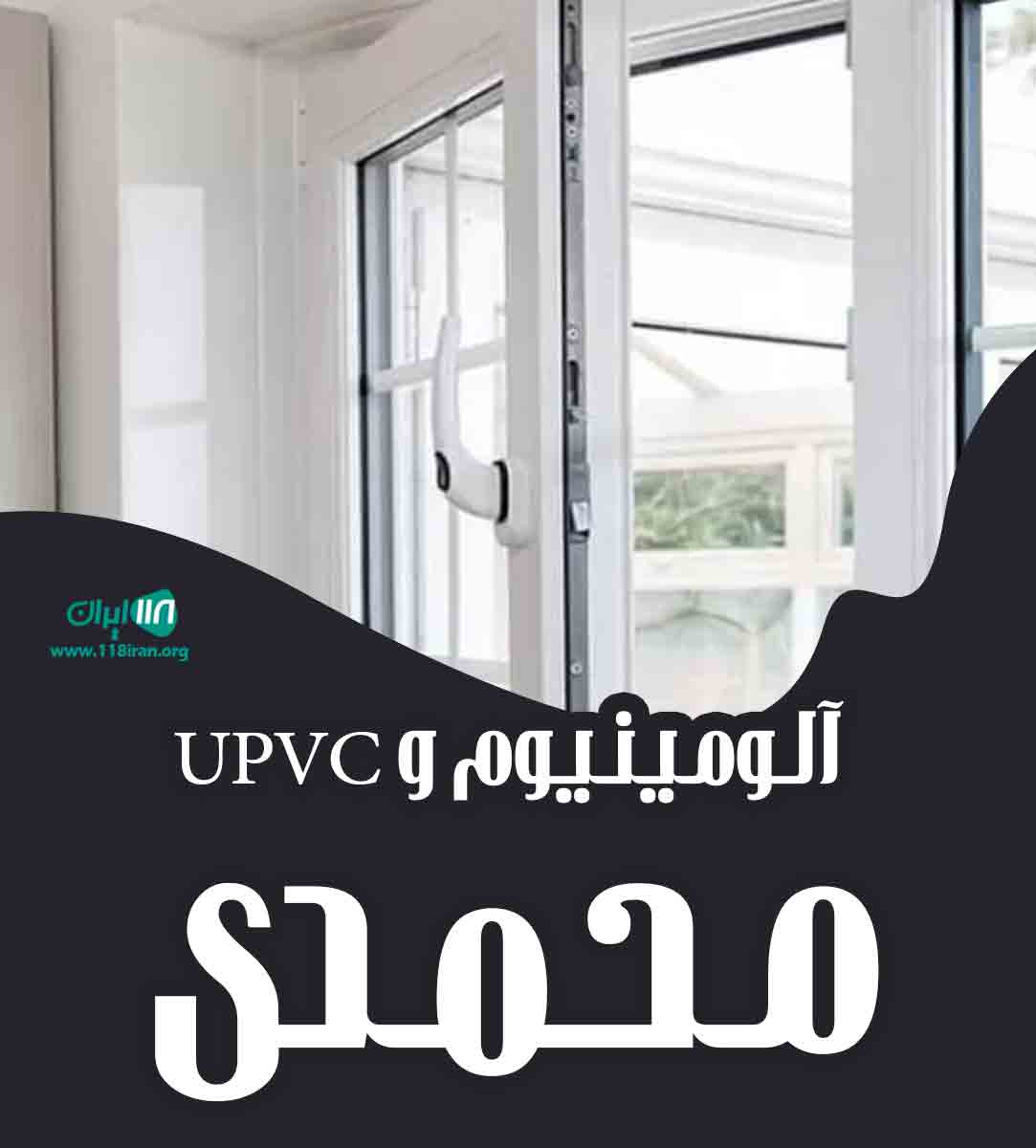 آلومینیوم و upvc محمدی در آمل آلومینیوم و upvc محمدی در آمل