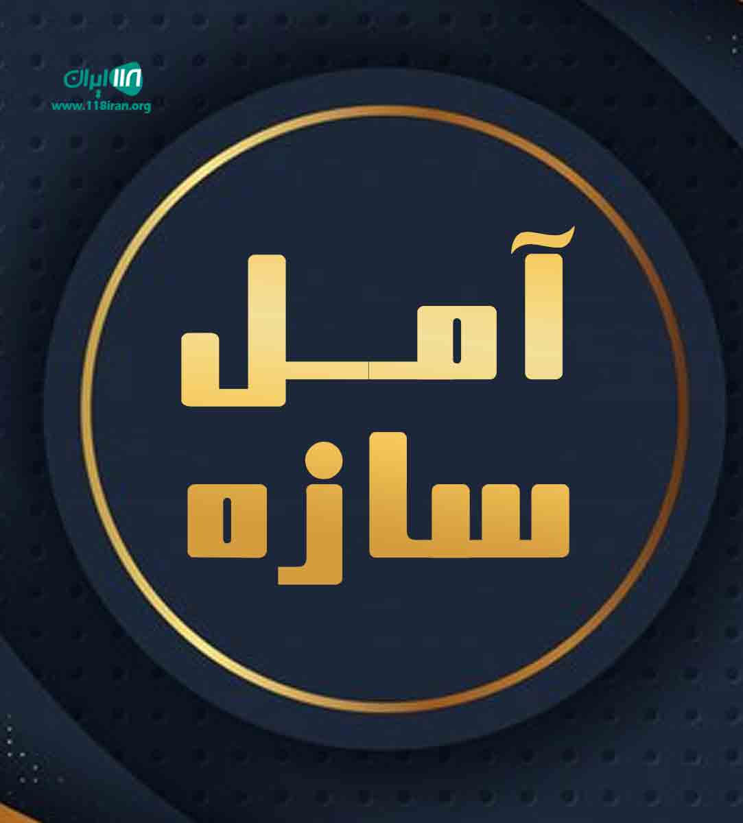 آمل سازه در آمل