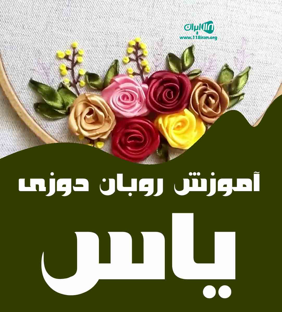 آموزش روبان دوزی یاس در کرج آموزش روبان دوزی یاس در کرج