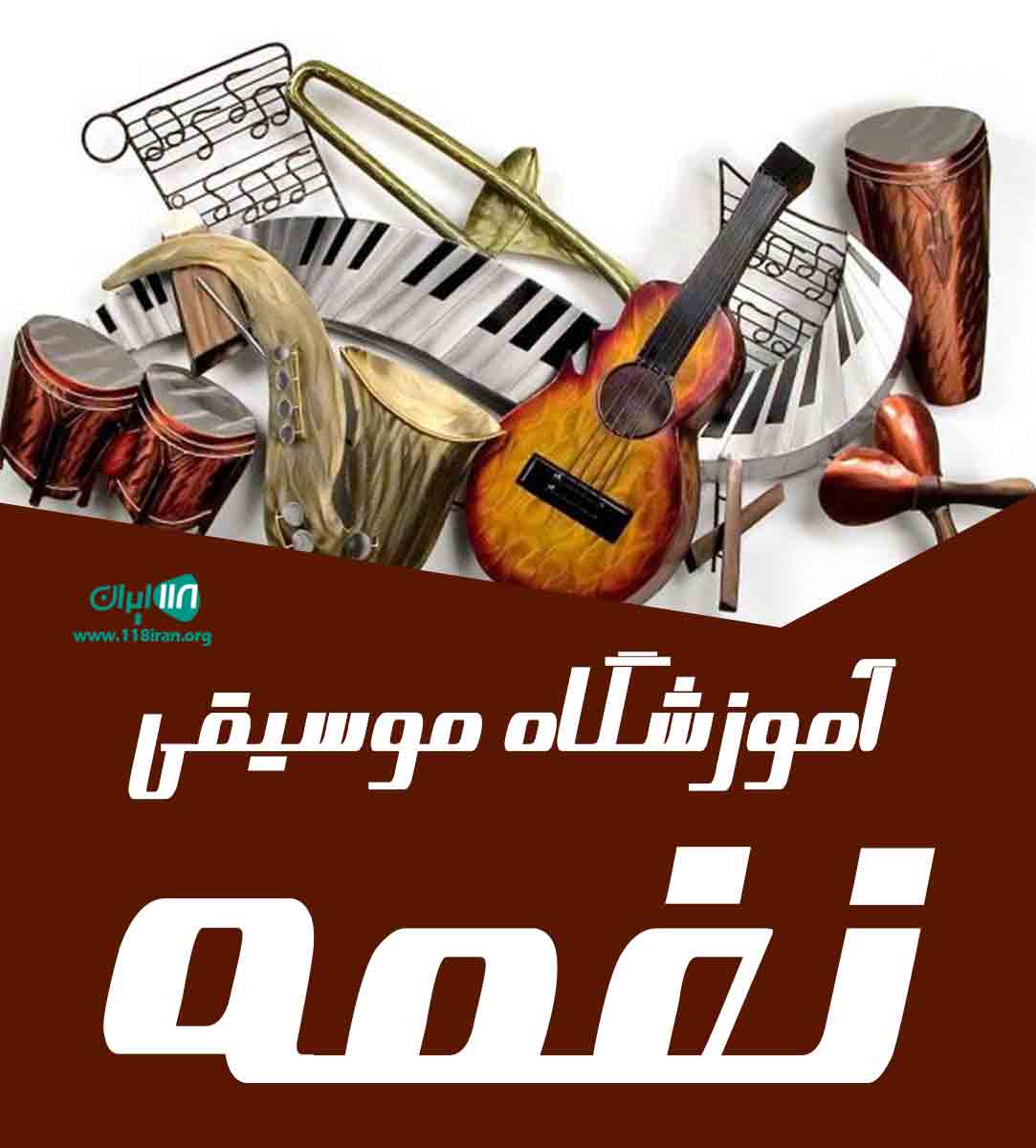 آموزشگاه موسیقی نغمه در ارومیه