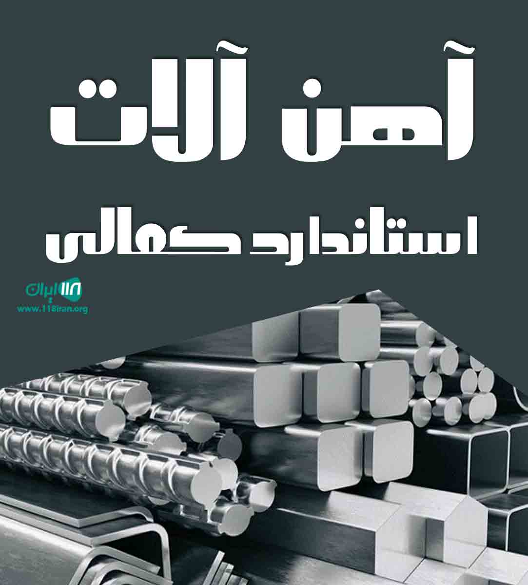 آهن آلات استاندارد کمالی در اوز فارس