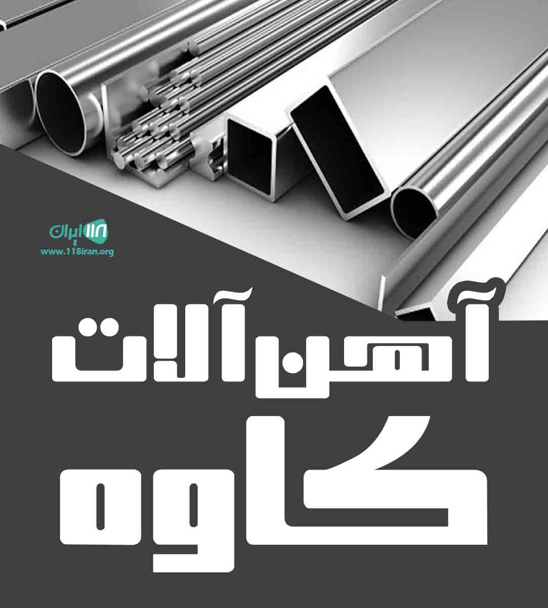 آهن آلات کاوه در رشت